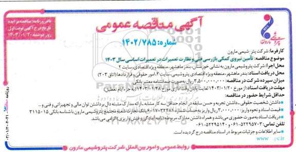 مناقصه تامین نیروی کمکی بازرسی فنی و نظارت تعمیرات در تعمیرات اساسی