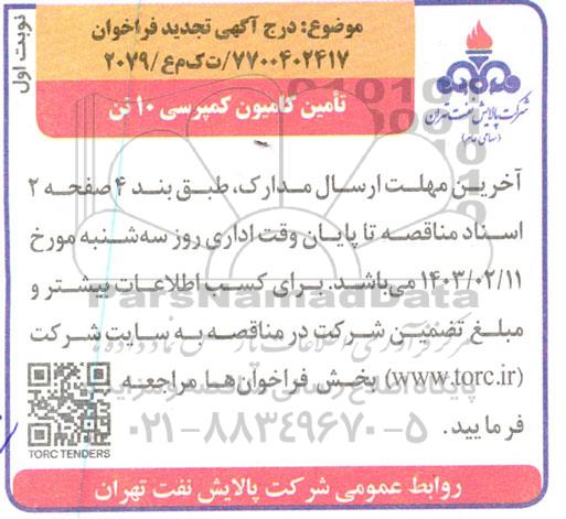 تجدید مناقصه کامیون کمپرسی 10 تن