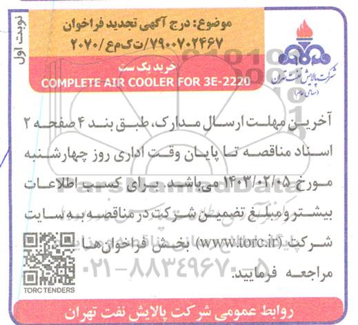 تجدید فراخوان خرید یک ست complete air cooler 3e-2220