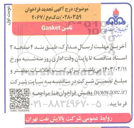 تجدید فراخوان تامین GASKET