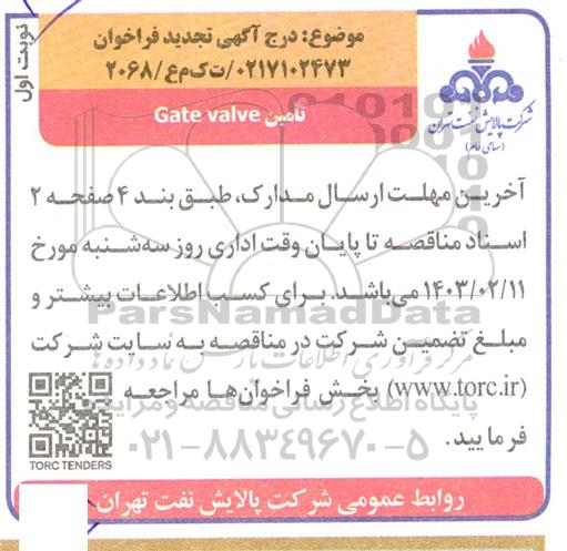 تجدید فراخوان تامین Gate valve