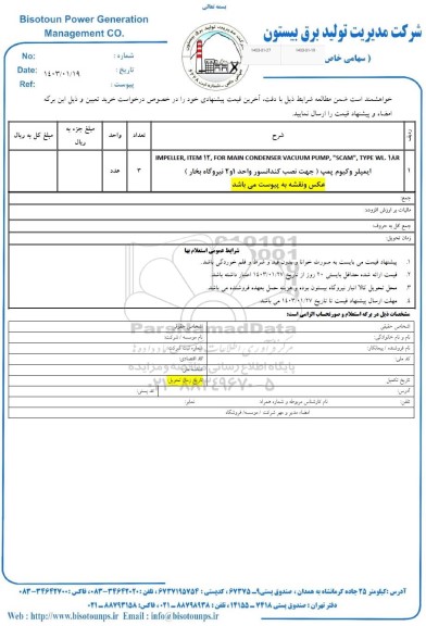 استعلام ایمپلر وکیوم پمپ