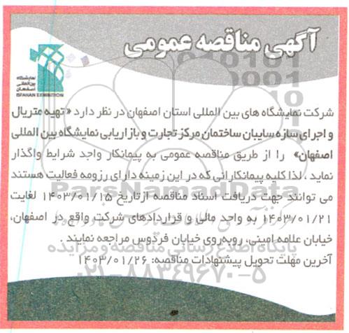 مناقصه «تهیه متریال و اجرای سازه سایبان ساختمان مرکز تجارت و بازاریابی نمایشگاه بین المللی»