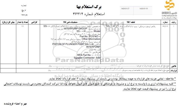 استعلام پلانجر (پیستون سرامیکی) پمپ 1 و 2 و 3 فاگد واحد 3 و 4 گاز SS7061H