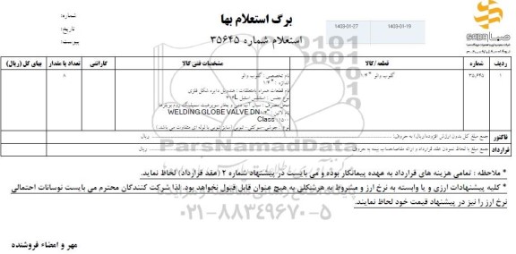 استعلام گلوب والو 1.4