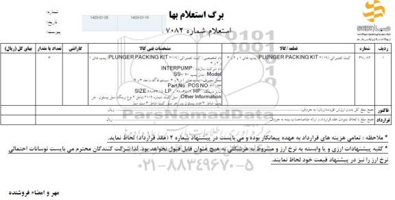 استعلام کیت تعمیراتی (PLUNGER PACKING KIT 2119) پمپ های 1 و 2 و 3 