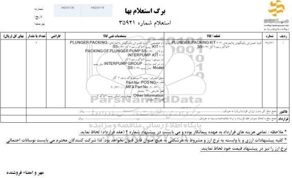 استعلام کیت تعمیراتی پکینگهای پلانچر