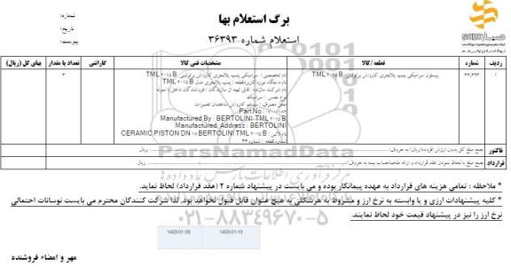 استعلام پیستون سرامیکی پمپ پلانجری کارواش