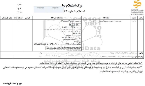 استعلام پمپ شماره  پلانچری سیستم فاگ