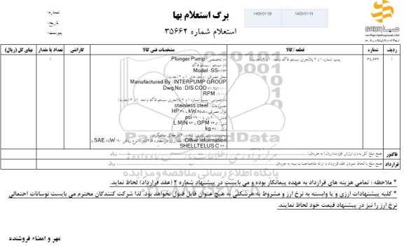 استعلام پمپ شماره 1 و 2 پلانجری فاگ واحد 1 و 2