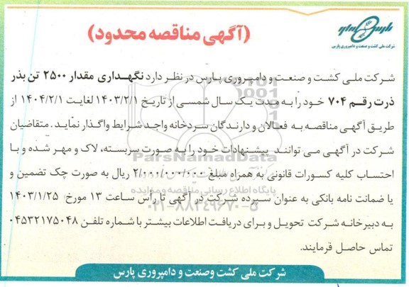 مناقصه نگهداری مقدار 2500 تن بذر ذرت رقم 704