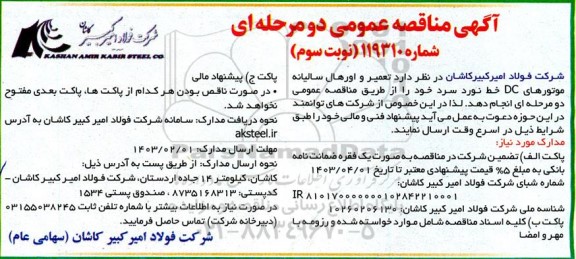 مناقصه عمومی تعمیر و اورهال سالیانه موتورهای dc خط نورد سرد- نوبت سوم 
