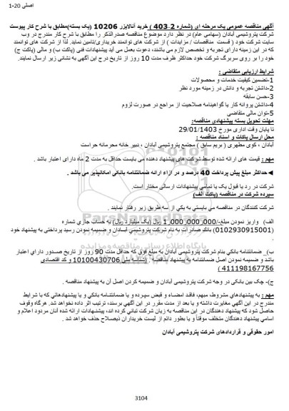 مناقصه عمومی خريد آنالایزر 10206 یک بسته