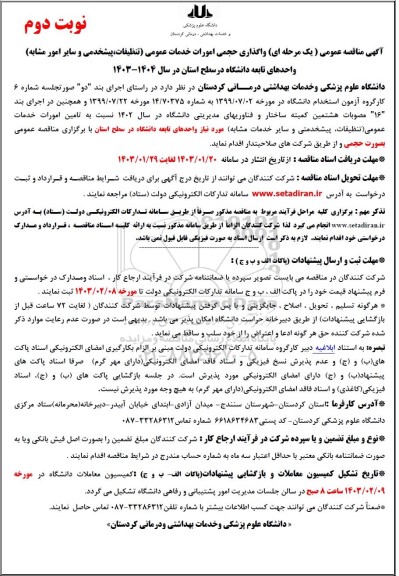 مناقصه عمومی واگذاری حجمی امورات خدمات عمومی (تنظیفات، پیشخدمتی و سایر امور مشابه) - نوبت دوم