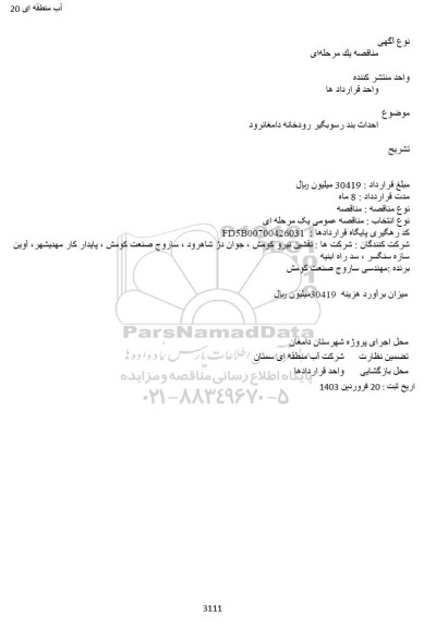 مناقصه احداث بند رسوبگیر رودخانه دامغانرود