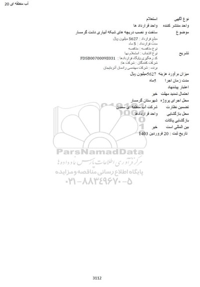 استعلام ساخت و نصب دریچه های شبکه آبیاری دشت
