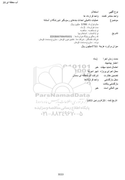 استعلام عملیات تکمیلی احداث بندهای رسوبگیر شورتنگه و آستانه 