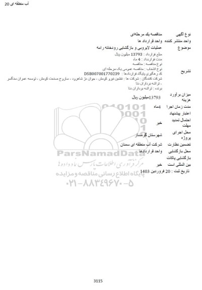 مناقصه عملیات لایروبی و بازگشایی رودخانه رامه
