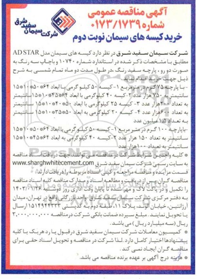 مناقصه خرید کیسه های سیمان
