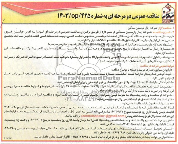 مناقصه خدمات مهندسی معکوس ، نقشه کشی ، تهیه شناسنامه فنی قطعات قابل ساخت ...