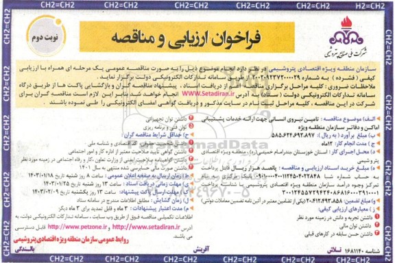 فراخوان ارزیابی کیفی و مناقصه تامین نیروی انسانی جهت ارائه خدمات پشتیبانی اماکن و دفاتر سازمان منطقه ویژه - نوبت دوم