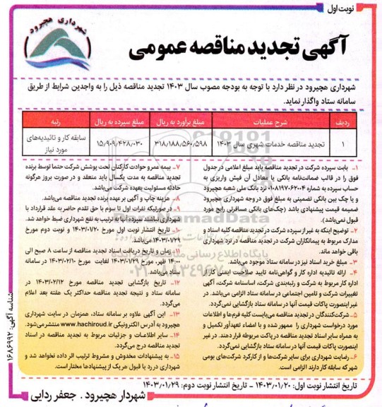 تجدید مناقصه خدمات شهری