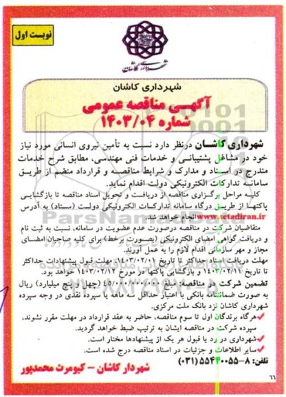 مناقصه تامین نیروی انسانی 