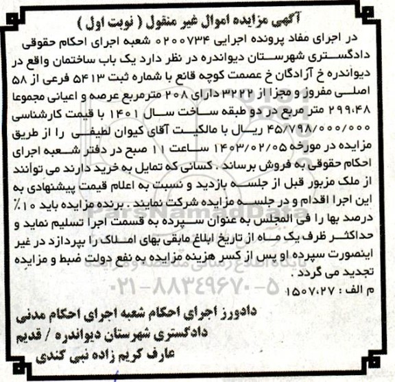 مزایده یکباب ساختمان 208 مترمربع نوبت اول