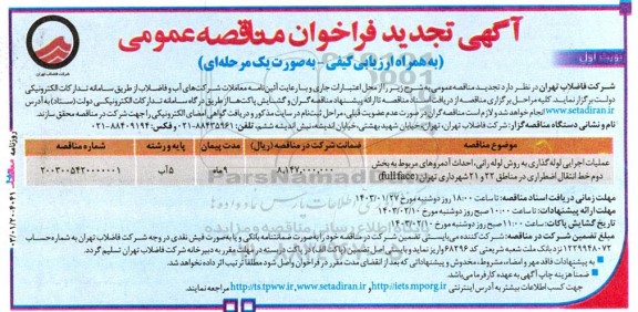 تجدید مناقصه عمومی عملیات اجرایی لوله گذاری به روش لوله رانی، احداث آدمروها...