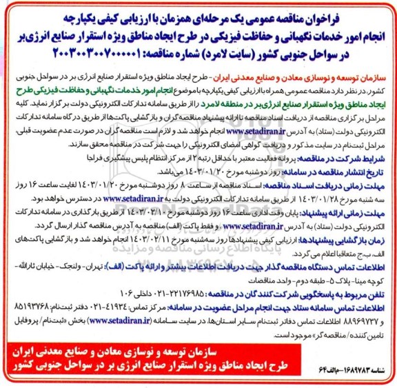 مناقصه انجام امور خدمات نگهبانی و حفاظت فیزیکی