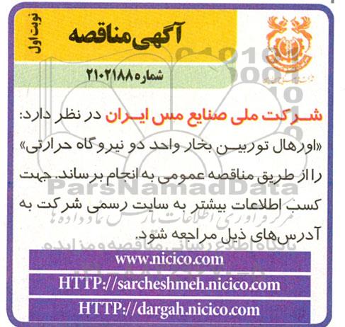 مناقصه اورهال توربین بخار واحد دو نیروگاه حرارتی 
