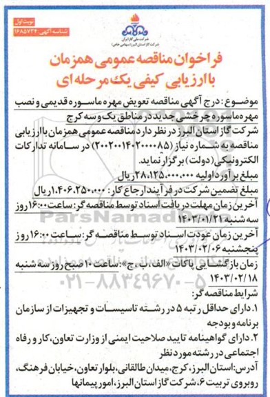  مناقصه تعویض مهره ماسوره قدیمی و نصب مهره ماسوره چرخشی جدید 