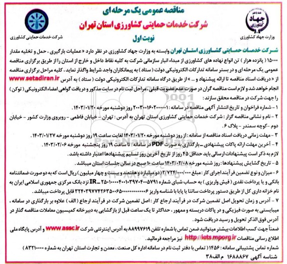 مناقصه  عملیات بارگیری ، حمل و تخلیه مقدار 15000 (پانزده هزار) تن انواع نهاده های کشاورزی