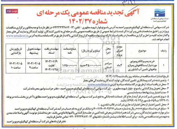 تجدید مناقصه خرید پمپ و الکتروموتور مورد نیاز ایستگاههای پمپاژ و چاههای تامین آب کشاورزی- نوبت دوم 