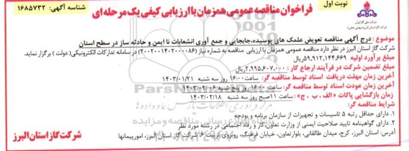 مناقصه تعویض علمک های پوسیده، جابجایی و جمع آوری انشعابات نا ایمن...