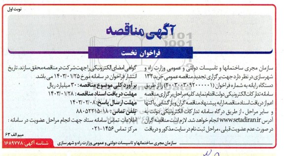تجدید مناقصه خرید 132 دستگاه رایانه 