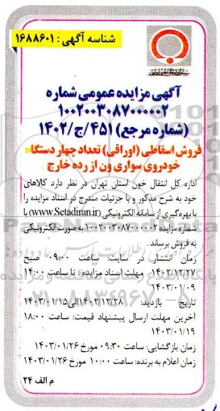 مزایده فروش اسقاطی (اوراقی) تعداد چهار دستگاه خودروی سواری ون از رده خارج