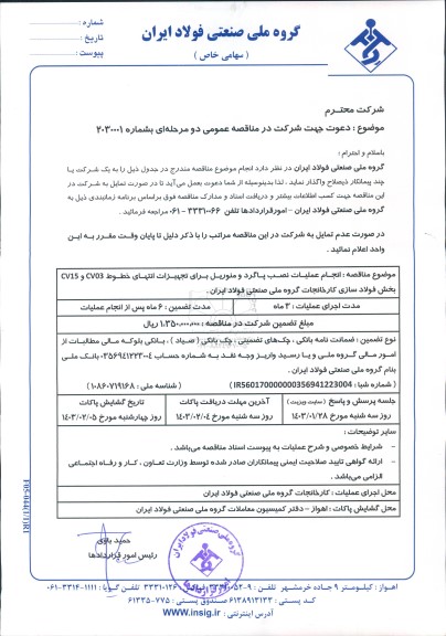 مناقصه انجام عملیات نصب پاگرد و منوریل برای تجهیزات انتهای خطوط CV03 و CV15...