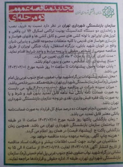 تجدید مناقصه خرید، نصب و راه اندازی دو دستگاه کندانسینگ یونیت تراکمی اسکرال 76 تن