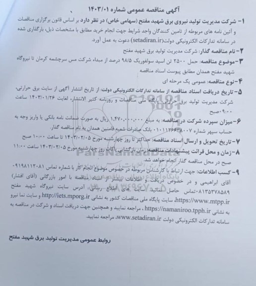 مناقصه عمومی حمل 2500 تن اسید سولفوریک 98/5 درصد از مبداء شرکت ...