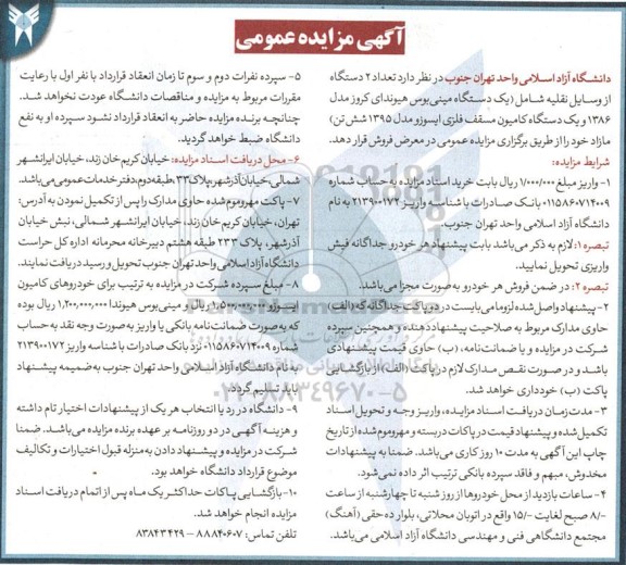 مزایده عمومی فروش تعداد 2 دستگاه از وسایل نقلیه شامل یک دستگاه مینی بوس هیوندای ...
