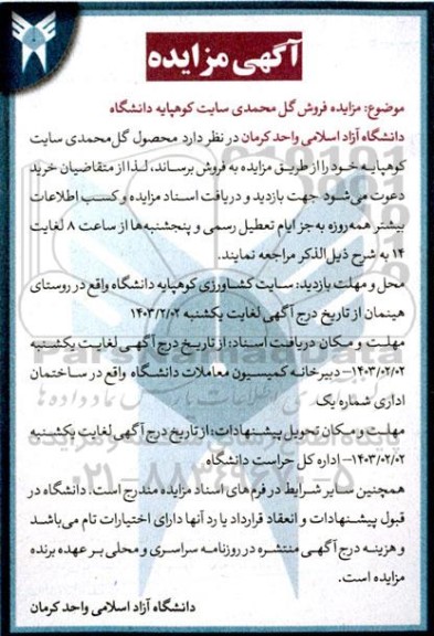 مزایده فروش گل محمدی سایت کوهپایه دانشگاه