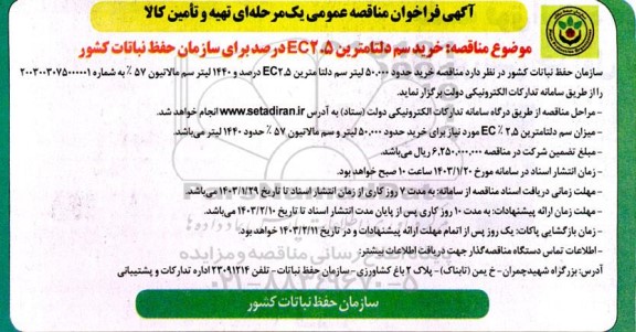 مناقصه عمومی خرید سم دلتامترین EC2.5 درصد