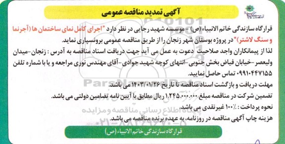تمدید مناقصه اجرای کامل نمای ساختمان ها (آجرنما و سنگ لاشتر)