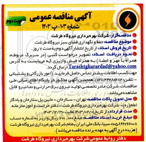 مناقصه حفظ و نگهداری فضای سبز نیروگاه  - نوبت دوم