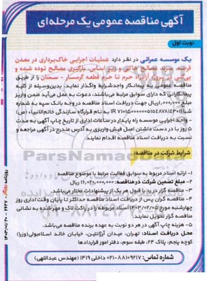 مناقصه عملیات اجرایی خاک برداری در معدن قرضه، سرند مصالح خاکی و ...