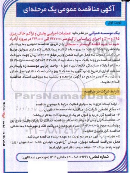 مناقصه عملیات اجرایی پخش و تراکم خاک ریزی 95% و 100% و اجرای زیراساس از کیلومتر 177+000 الی 214+000 در پروژه آزادراه 