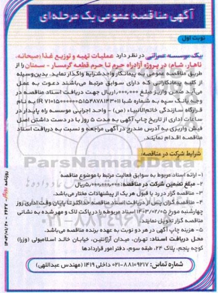 مناقصه عملیات تهیه و توزیع غذا (صبحانه، ناهار، شام) 