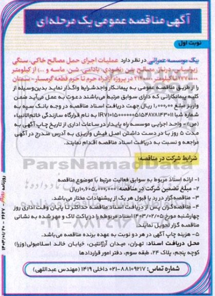 مناقصه عملیات اجرای حمل مصالح خاکی، سنگی زیراساس، درناژ، مصالح بتن (نخودی، بادامی، شن، ماسه و...) 