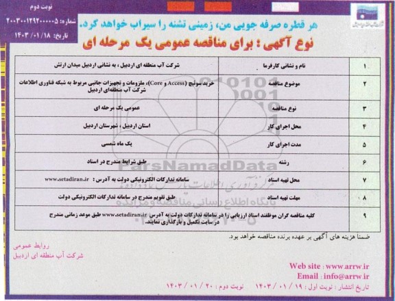 مناقصه خرید سوئیچ (Core , Access) ملزومات و تجهیزات جانبی  - نوبت دوم 